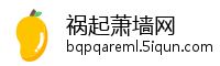 祸起萧墙网